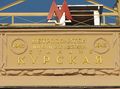 "Название станции и метро на здании вестибюля станции Курская".jpg